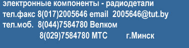 радиодетали электронные компоненты Минск Беларусь