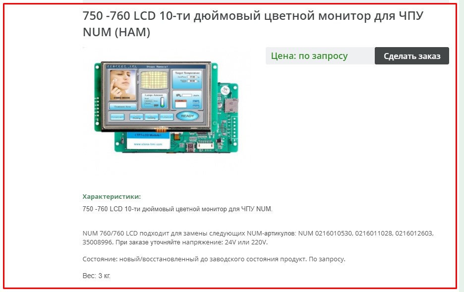 750 -760 LCD 10-ти дюймовый цветной монитор для ЧПУ NUM (НАМ)