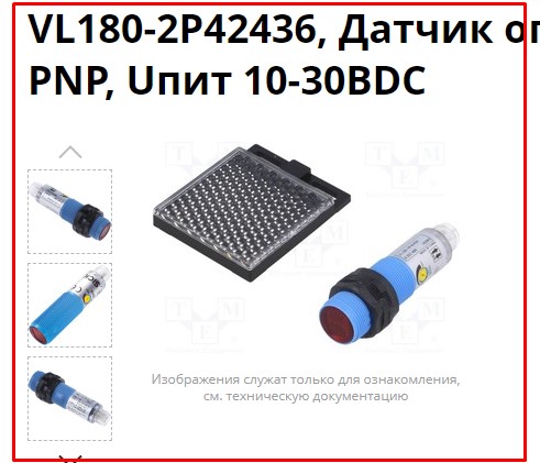 фотоэлектрический датчик sick vl180-2p42436