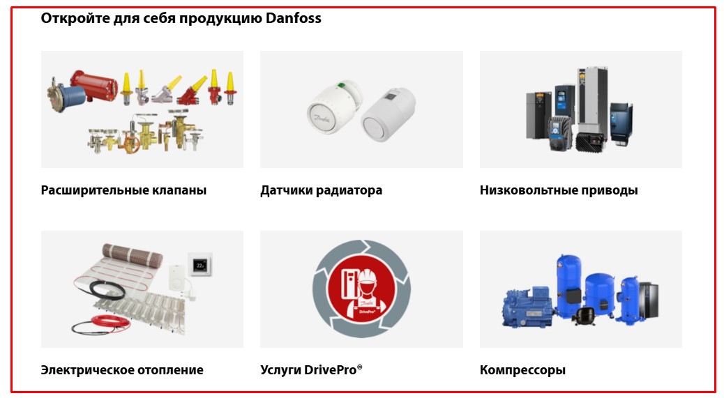 Продукция danfoss