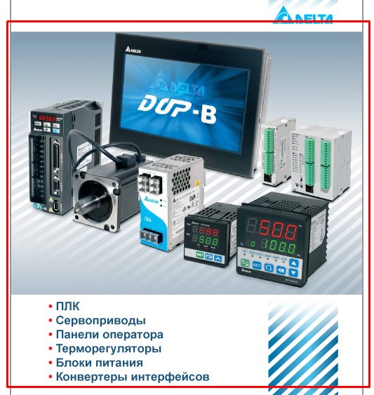 Продукция Deltaelectronics