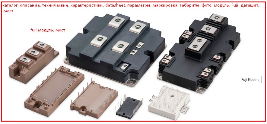 каталог, описание, технические, характеристики, datasheet, параметры, маркировка, габариты, фото, модуль, Fuji, даташит, мост