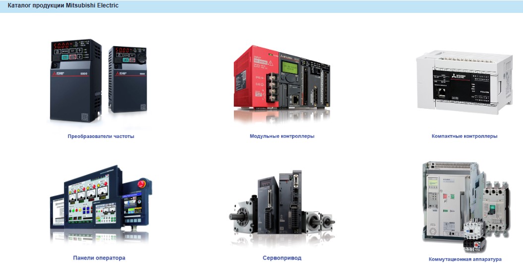 Каталог продукции Mitsubishi Electric