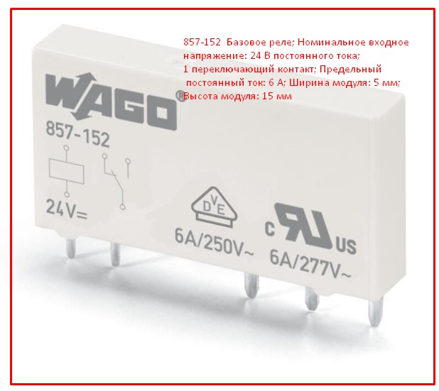реле 857-152 wago