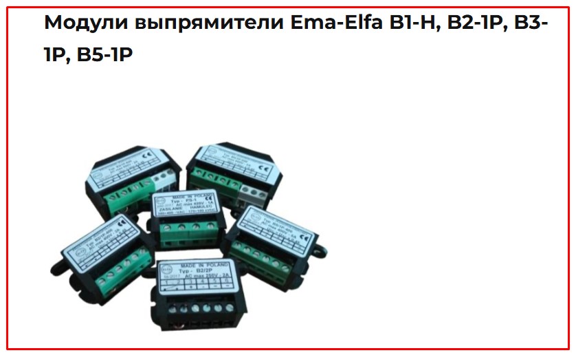 Выпрямитель B1-H, B2-1P, B3-1P, B5-1P