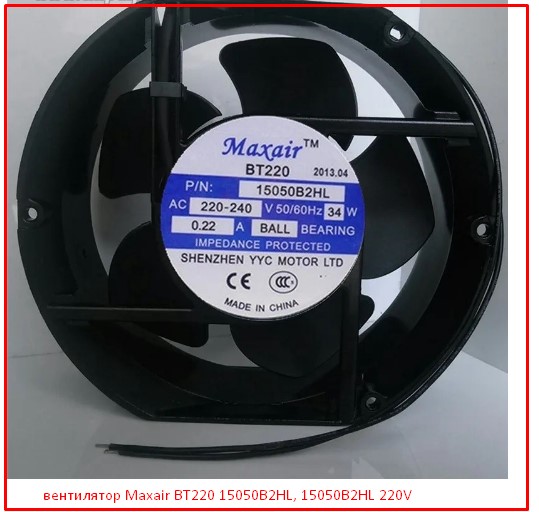 вентилятор Maxair BT220 15050B2HL, 15050B2HL 220V