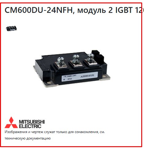 Модуль cm600du-24nfh