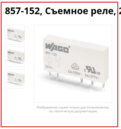 Реле WAGO 857-152,