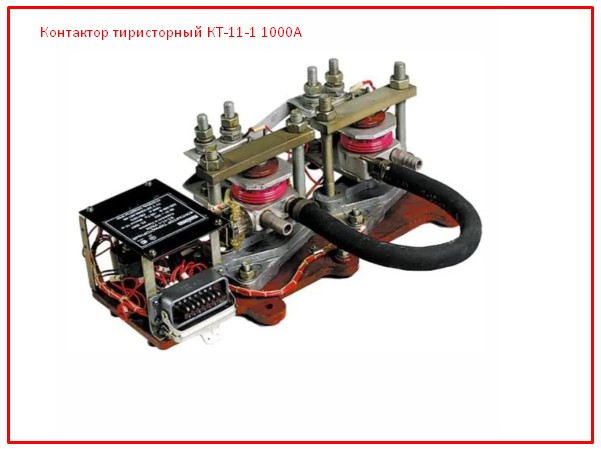 Контактор тиристорный КТ-11-1 1000А
