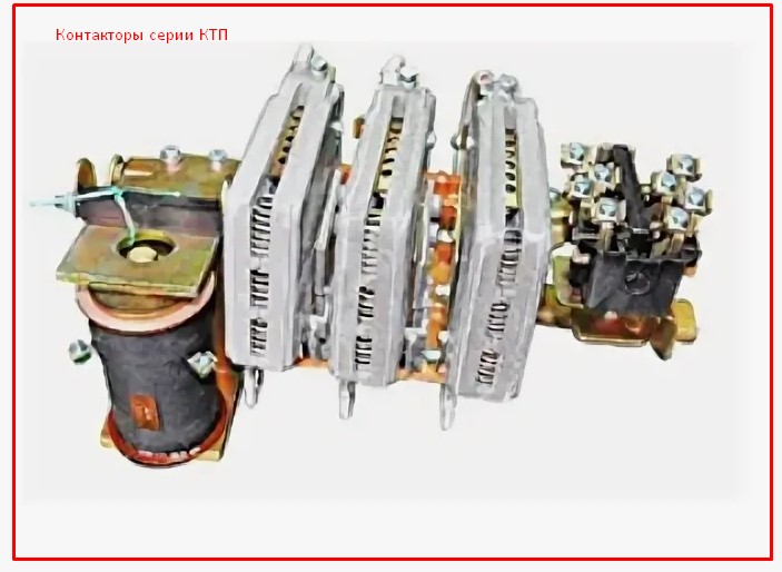 Контакторы серии КТП