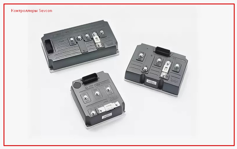Основные модели контроллеров Sevcon