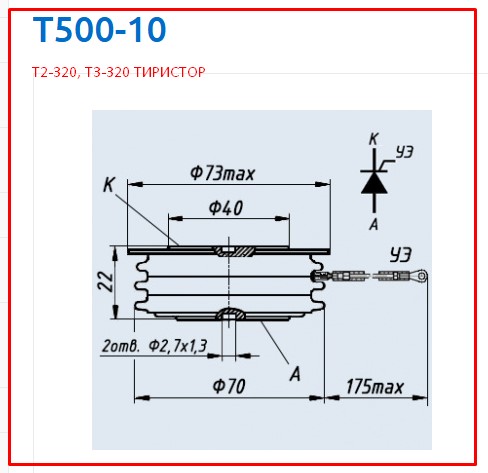 ТИРИСТОР Т500, Т2-320, Т3-320