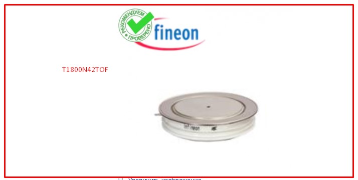 Тиристор T1800N42TOF